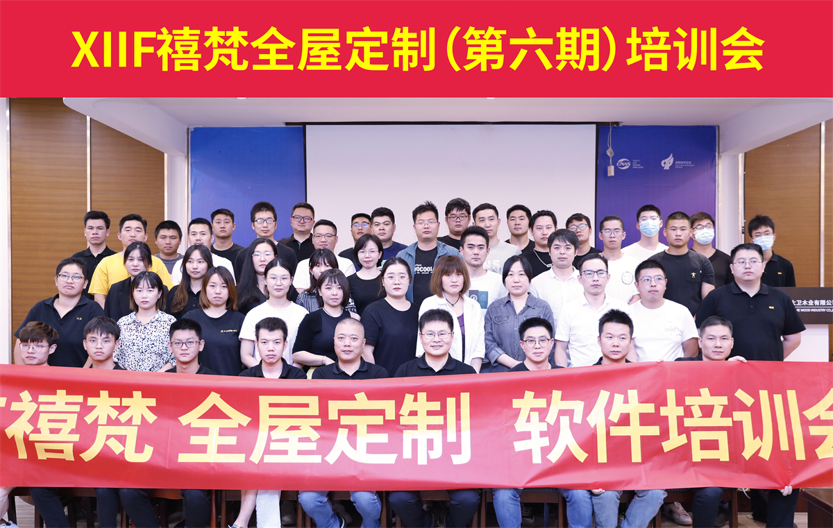 XIIF禧梵全屋定制(第六期)培训会